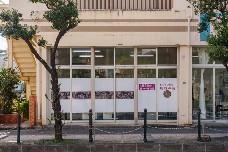 ケアプランセンター 琉球の街